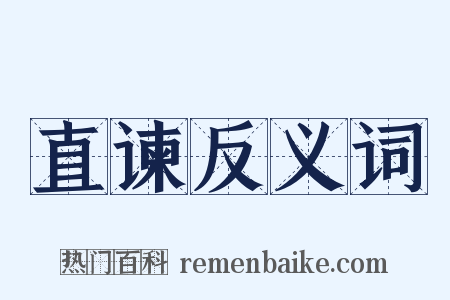 直谏反义词是什么意思的图片